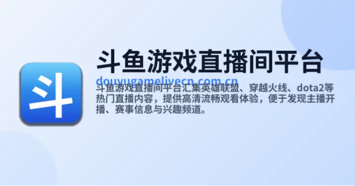 斗鱼游戏直播间平台官网观看体验优势解析
