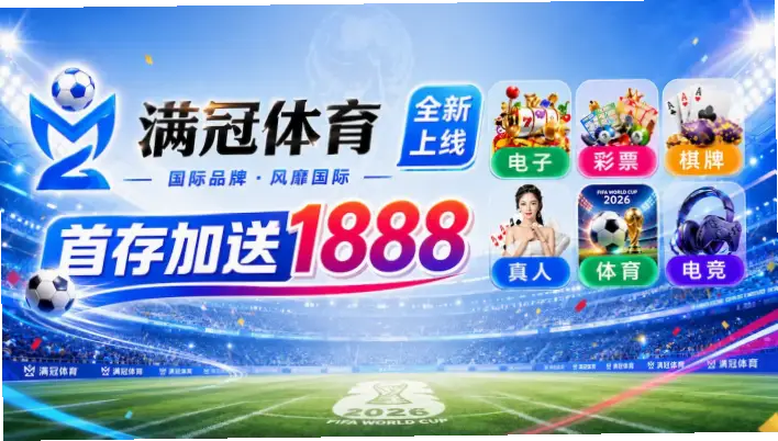 足球在线直播免费稳定平台推荐