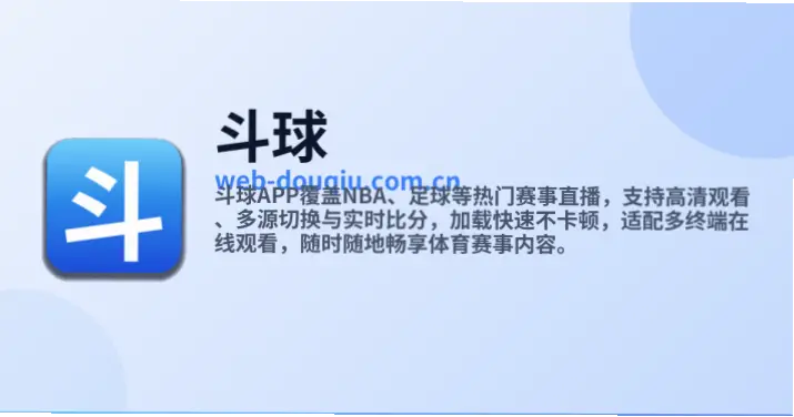 斗球app赛事覆盖范围为何更广？