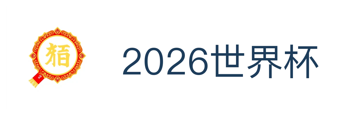 2026世界杯